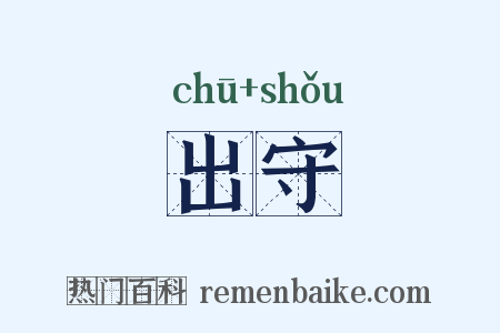 出守是什么意思的图片